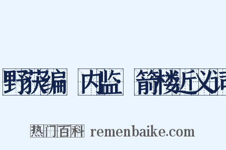 野获编·内监·箭楼近义词是什么意思的图片